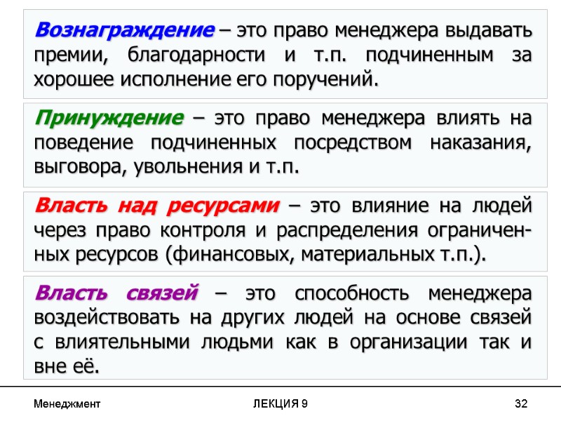 Менеджмент ЛЕКЦИЯ 9 32 Вознаграждение – это право менеджера выдавать премии, благодарности и т.п.